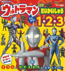 ウルトラマンたいだいかいじゅうたたかえ！１・２・３