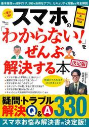 スマホの「わからない！」をぜんぶ解決する本