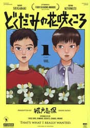 どくだみの花咲くころ　１