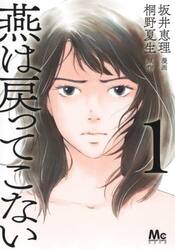 燕は戻ってこない　１