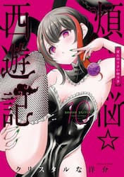 煩悩☆西遊記　１０