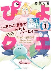 ぴよクエ　あの子勇者でわたしハーピィ　１