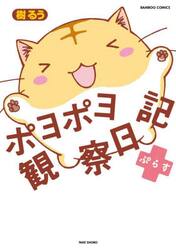 ポヨポヨ観察日記ぷらす