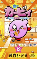 星のカービィ　まんぷくプププファンタジー　１３