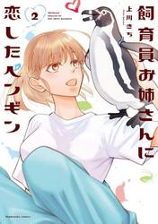 飼育員お姉さんに恋したペンギン　２