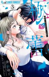 極と蕾　極道と恋を知らない人妻と　３