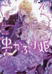 虫かぶり姫　１０