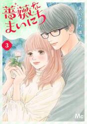 薔薇なまいにち　３