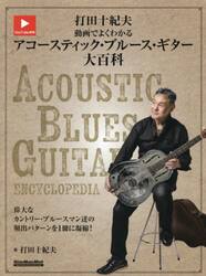 打田十紀夫動画でよくわかるアコースティック・ブルース・ギター大百科