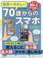 世界一やさしい７０歳からのスマホ