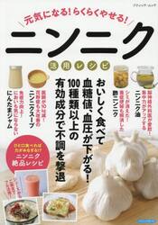 元気になる！らくらくやせる！ニンニク活用レシピ