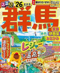 ’２６　るるぶ群馬　草津　超ちいサイズ
