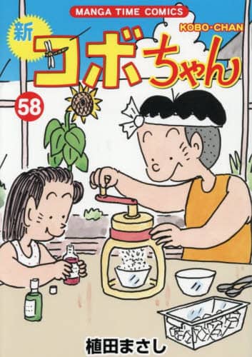 新コボちゃん 44|植田まさし|芳文社|9784832257726|文苑堂