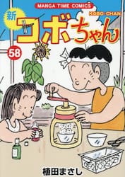 新コボちゃん　５８