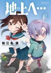 地上へ…　２