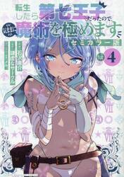 転生したら第七王子だったので、気ままに魔術を極めます　セミカラー版　４