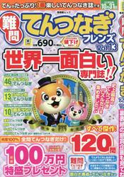 難問てんつなぎフレンズ　Ｖｏｌ．１３