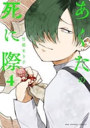 あくたの死に際　４