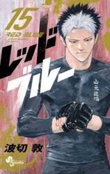 レッドブルー　１５