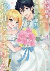 婚約破棄した相手が毎日謝罪に来ますが、復縁なんて絶対にありえません！　４
