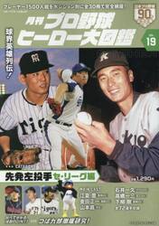 月刊プロ野球ヒーロー大図鑑　ＶＯＬ．１９