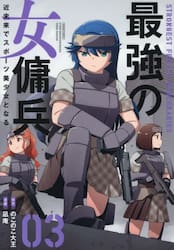 最強の女傭兵　近未来でスポーツ美少女　３