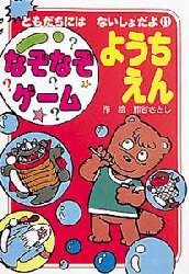 なぞなぞゲームようちえん 熊谷さとし／作・絵 – 三洋堂書店