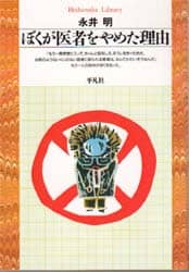 ぼくが医者をやめた理由
