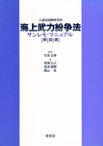 海上武力紛争法サンレモ・マニュアル解説書 海上武力紛争法サンレモ・マニュアル解説書
