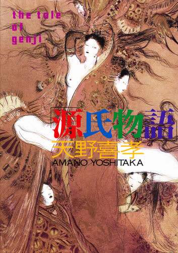 2冊 源氏物語、妖精 ／天野喜孝 定価合計8,