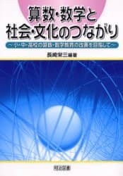 【中古】 算数・数学と社会・文化のつながり 小・中・高校の算数・数学教育の改善を目指して/明治図書出版/長崎栄三 中古】 算数・数学と社会・文化のつながり 小・中・高校の算数