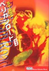 ペリカンロードII F・the alternative 1-5巻 　五十嵐 浩一 ペリカンロードII（1） (ヤングキングコミックス) | 五十嵐浩一