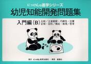 幼児知能開発問題集　入門編Ｂ