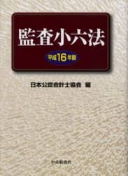 金融監査小六法 平成１６年版/中央経済社/日本公認会計士協会（単行本） 監査小六法 平成16年版/日本公認会計士協会／編 本