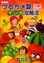 家庭塾つるカメ算マンガ攻略法　〈上級〉小４〜６年