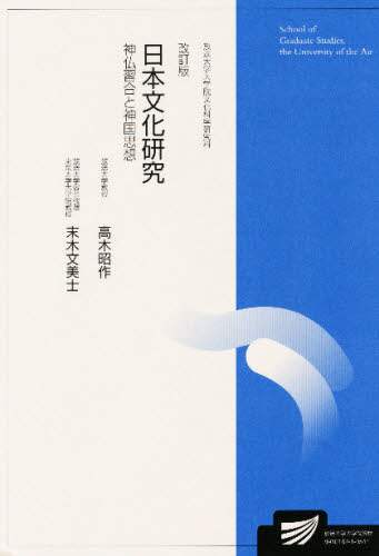 日本文化研究 改訂版/高木 昭作 著 末木 文美士 著 本 日本文化研究 改訂版/高木 昭作 著 末木 文美士 著 本