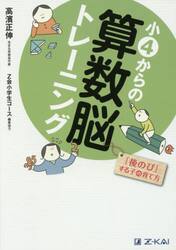 小４からの算数脳トレーニング　「後のび」する子の育て方