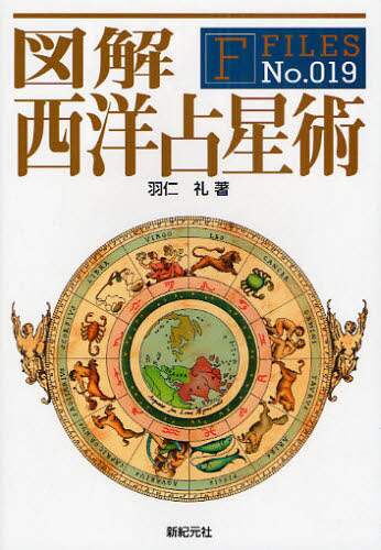図解西洋占星術/羽仁礼／著 本 ： オンライン書店e-hon