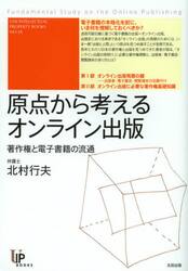 原点から考えるオンライン出版　著作権と電子書籍の流通