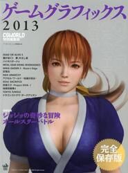 ゲームグラフィックス　２０１３