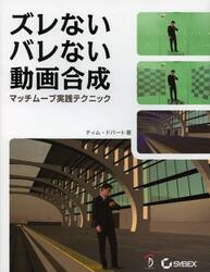 ズレないバレない動画合成　マッチムーブ実践テクニック