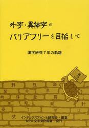 外字・異体字のバリアフリーを目指して　漢字研究７年の軌跡