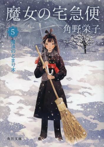 魔女の宅急便 5/角野栄子／〔著〕 本 ： オンライン書店e-hon