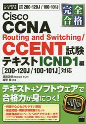 完全合格Ｃｉｓｃｏ　ＣＣＮＡ　Ｒｏｕｔｉｎｇ　ａｎｄ　Ｓｗｉｔｃｈｉｎｇ／ＣＣＥＮＴ試験テキスト　試験番号２００−１２０Ｊ／１００−１０１Ｊ　ＩＣＮＤ１編
