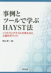事例とツールで学ぶＨＡＹＳＴ法　ソフトウェアテストの考え方と上達のポイント
