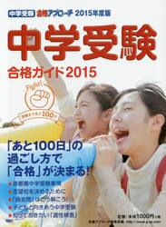 中学受験合格ガイド　２０１５