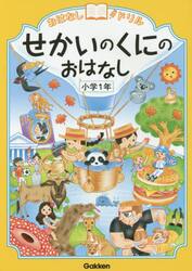おはなしドリルせかいのくにのおはなし小学１年