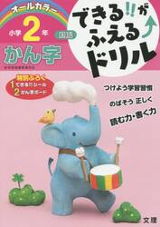 できる！！がふえる↑ドリル小学２年かん字　国語