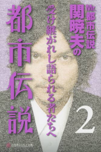 関 暁夫 伝説 都市