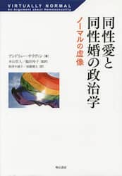 同性愛と同性婚の政治学　ノーマルの虚像